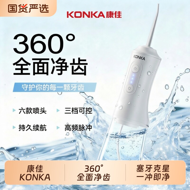 康佳冲牙器家用洗牙器正畸专用洁牙器口腔护理水牙线冲洗器牙齿