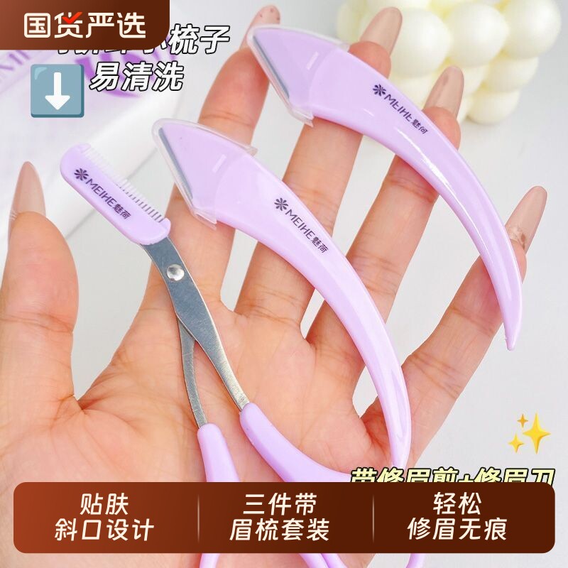 魅荷微距修眉刀女士专用安全型眉剪带眉梳修眉神器美容院同款套装