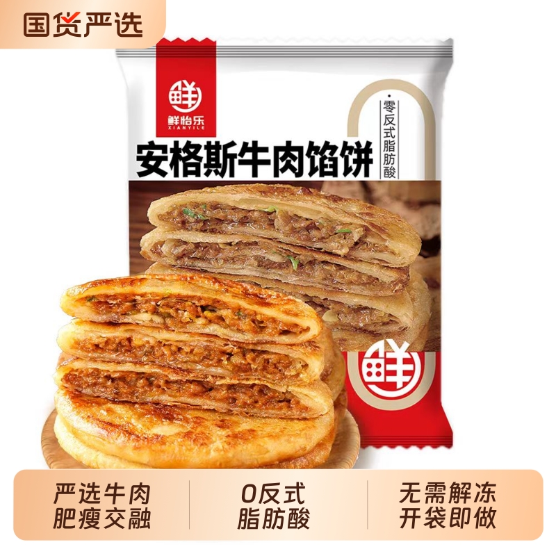 鲜怡乐牛肉馅饼400g*4袋酥脆安格斯营养早餐速食家用熟食烤箱晚餐