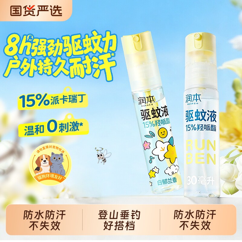 润本派卡瑞丁驱蚊液防蚊虫叮户外便携专用长效防蚊自动喷雾花露水