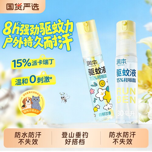 润本派卡瑞丁驱蚊液防蚊虫叮户外便携专用长效防蚊自动喷雾花露水