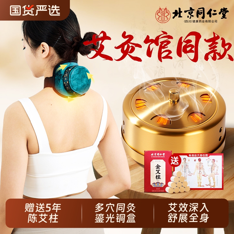 北京同仁堂艾灸盒随身灸家用艾炙器具大全纯艾草柱无烟热敷包腹部
