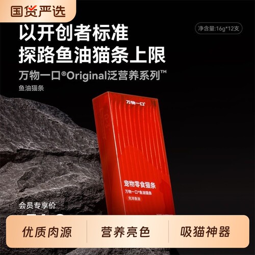 万物一口Original猫条双拼囤货