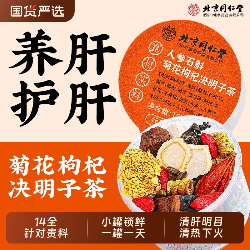 北京同仁堂人参石斛菊花枸杞决明子茶熬夜养肝护旰泡水清火养生茶