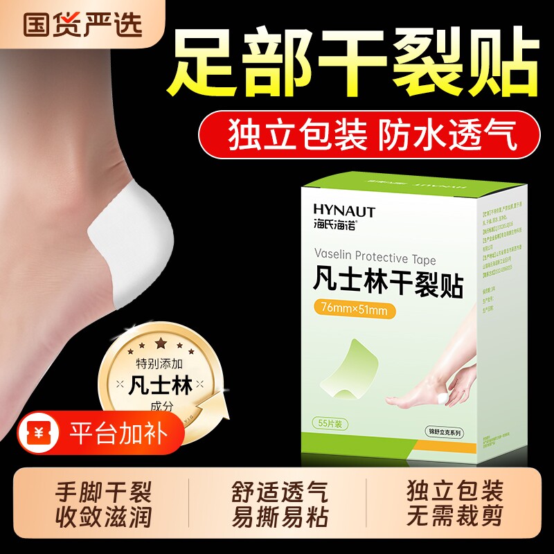 海氏海诺凡士林干裂贴脚后跟干裂口手脚开裂滋润防护皲裂胶布胶带