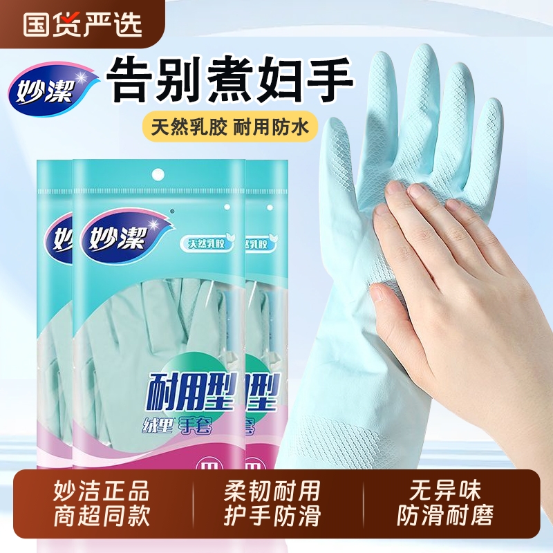 妙洁乳胶洗碗手套|超2000次加购