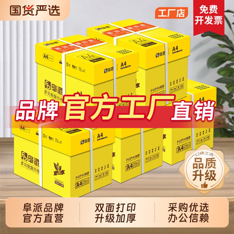【打印机维修师傅推荐用纸】阜派企业采购5箱装a4打印纸复印纸白纸