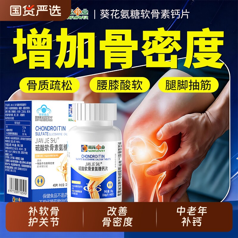 葵花药业硫酸软骨素氨糖钙片中老年父母补钙护关节官方旗舰店正品