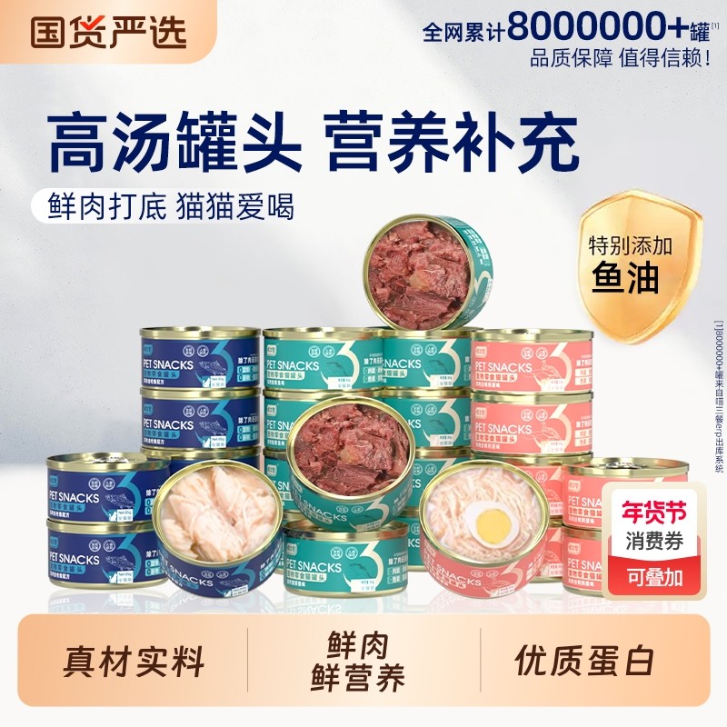 喵三餐猫罐头猫咪零食汤罐湿粮营养补充金枪鱼鸡肉24罐整箱补水,宠物/宠物食品及用品,猫零食罐,淘宝优惠券,粉丝福利购,淘宝优惠卷