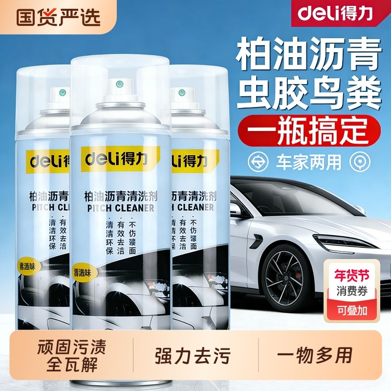 得力柏油沥青清洗剂白色汽车用泊油漆面强力去除胶清洁污渍洗车液,汽车用品/电子/清洗/改装,车用清洗/除蜡/除胶剂,淘宝优惠券,粉丝福利购,淘宝优惠卷
