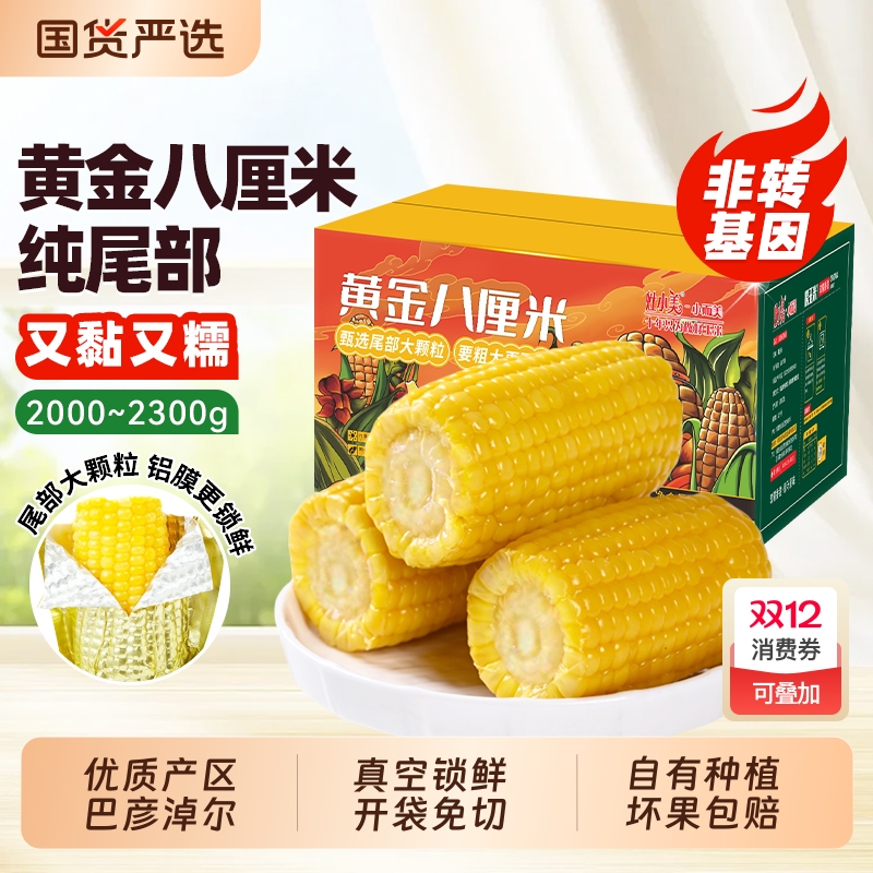 灶小美内蒙古黄糯玉米段软糯香甜