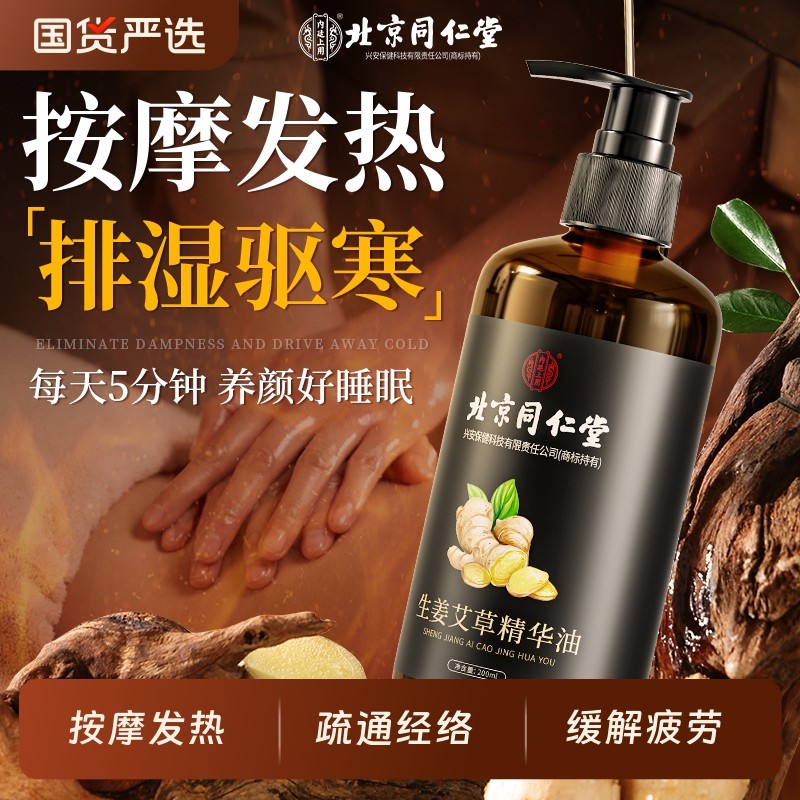 按摩精油北京同仁堂艾草生姜刮痧全身发热通经络排毒免洗推拿推背