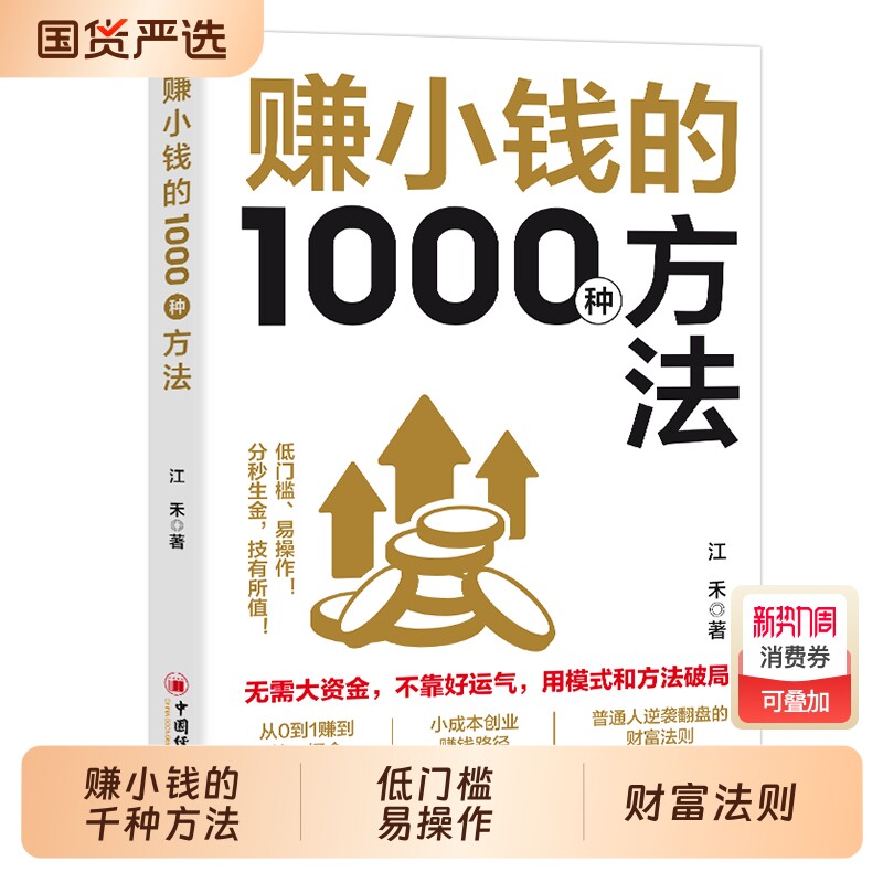 【抖音同款】赚小钱的1000种方法 正版普通人逆袭致富宝典 技能