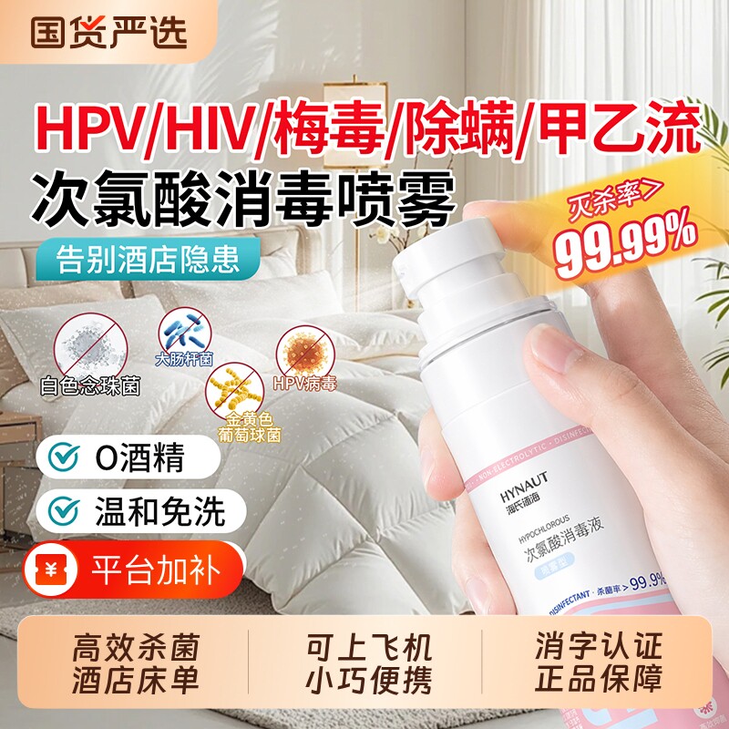 海氏海诺次氯酸消毒液消毒喷雾hpv酒店宠物母婴室内便携马桶杀菌