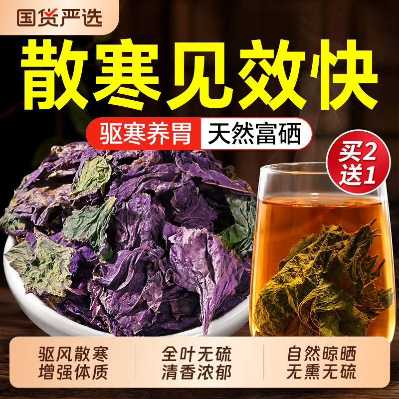 南京同仁堂紫苏叶特级中药材野生小叶紫苏泡水煲汤正品官方旗舰店