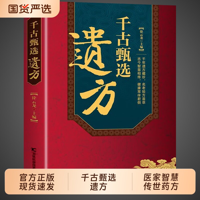 【抖音同款】千古甄选遗方正版书籍 徐云龙主编 藏珍传承经典方子详细解读中医书籍大全入门养生民间祖传秘方偏方验方经方小方子