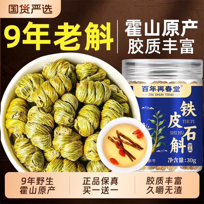 再春堂正宗霍山铁皮石斛铁皮枫斗中药材官方旗舰店正品养生茶种植