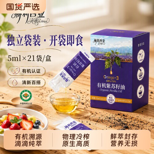 赫莉西亚有机紫苏籽油小袋5ml*21健康食用油一级冷榨便携国货压榨