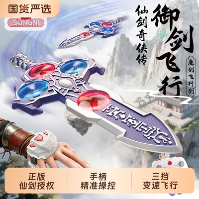 圣诞仙剑奇侠传遥控飞机2025新款御剑飞行儿童玩具男孩子生日礼物