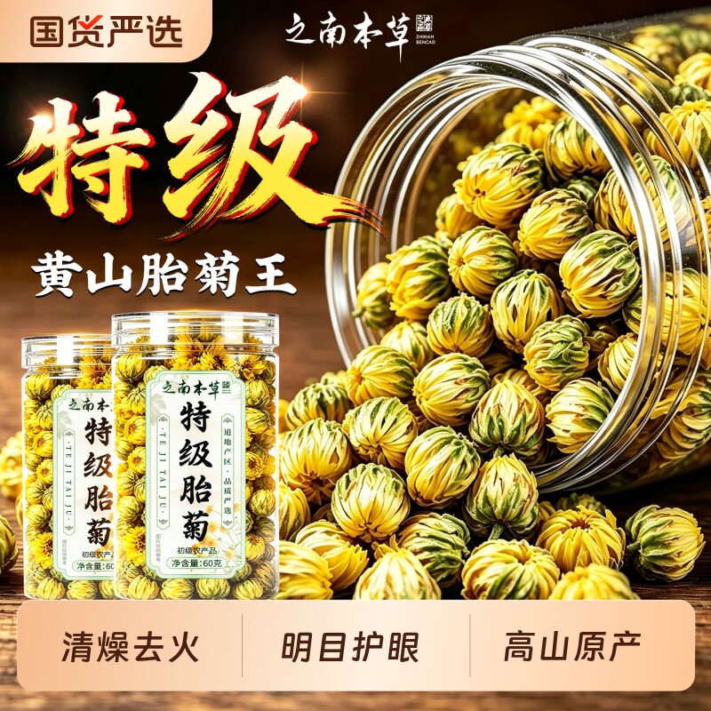菊花茶正品官方旗舰店胎菊特级去火清热解排毒金银花菊花杭白菊