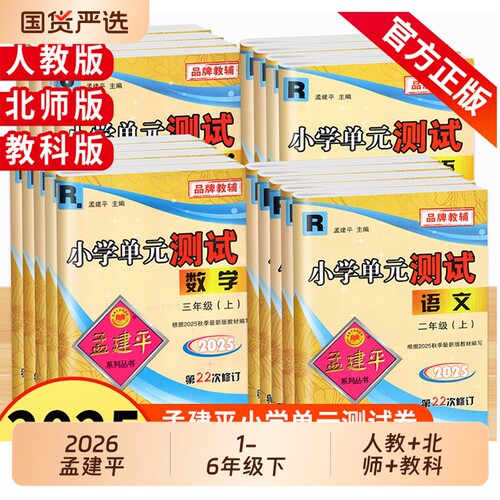 2026秋孟建平科学小学单元一1二2三3四4五5六6年级下册上册语文数学英语人教版各地期末试卷同步训练练习册新版语数英正版教科版
