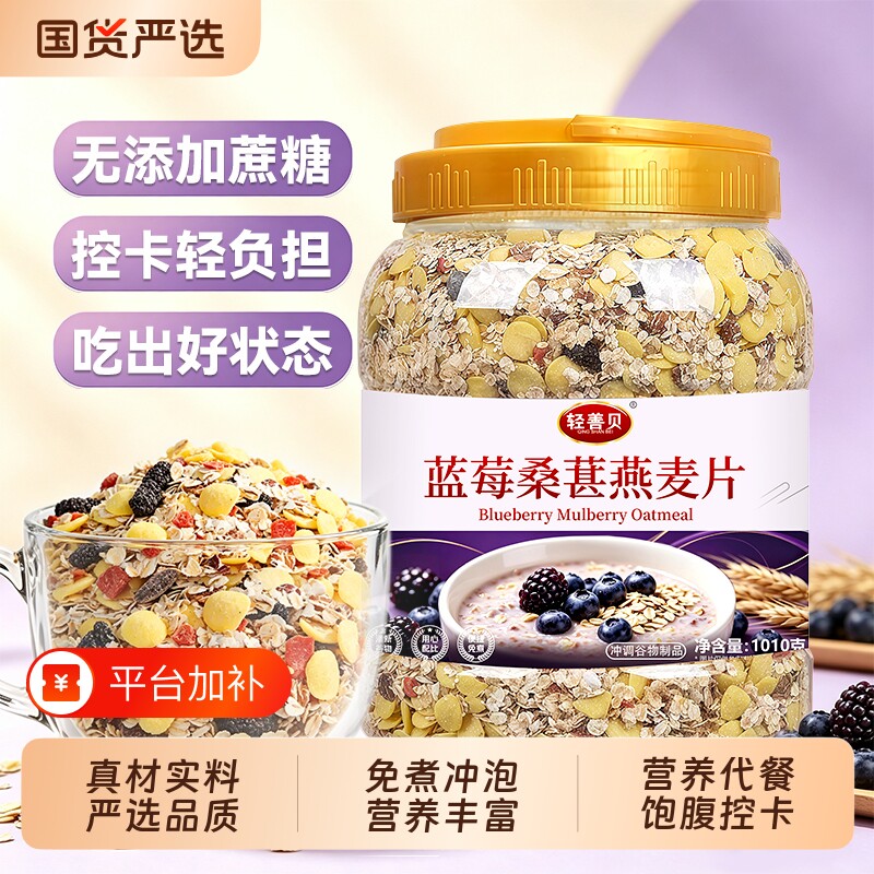 蓝莓桑葚早餐燕麦片1010g 水果燕麦片代餐熬夜上班健身中老年用