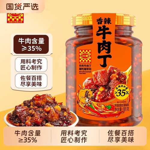 牛肉酱川南 香辣牛肉丁 181g/瓶 下饭酱拌饭酱拌面酱下饭菜辣椒酱