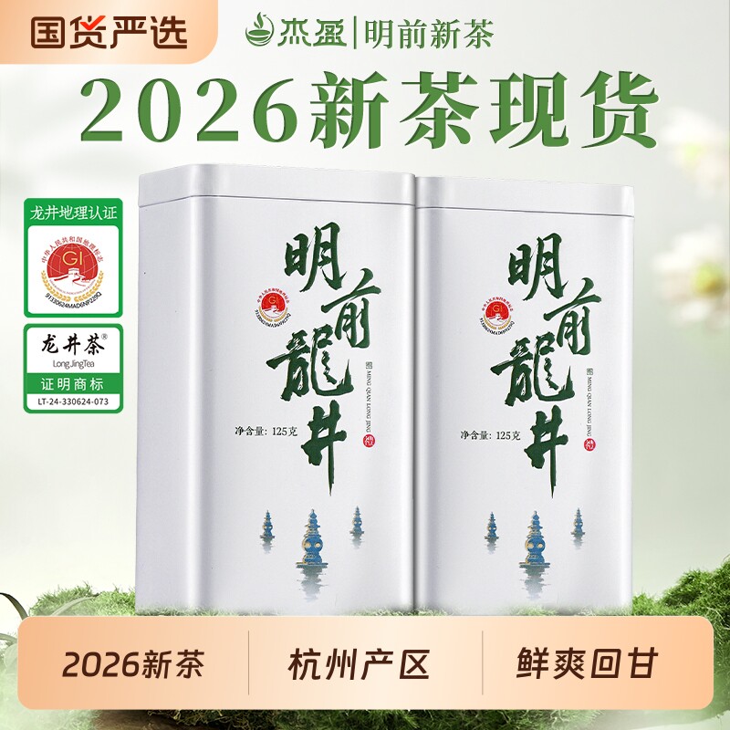 茶叶2026新茶明前龙井特级绿茶250g罐装送礼袋