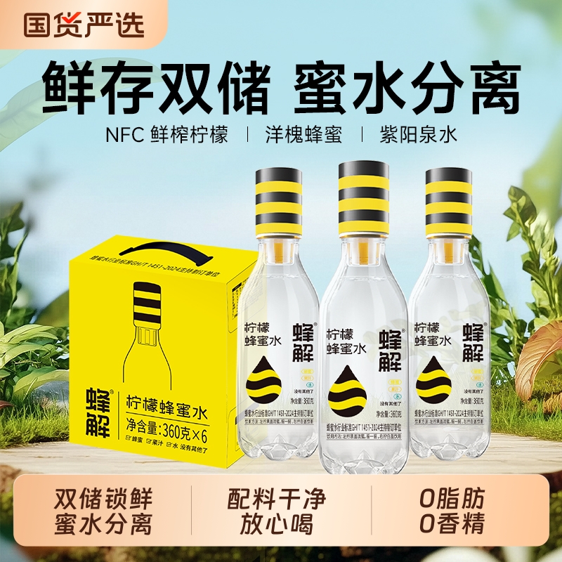 蜂解蜂蜜水0脂肪经典柠檬味360g健康柠檬水夏季饮料解渴饮品整箱