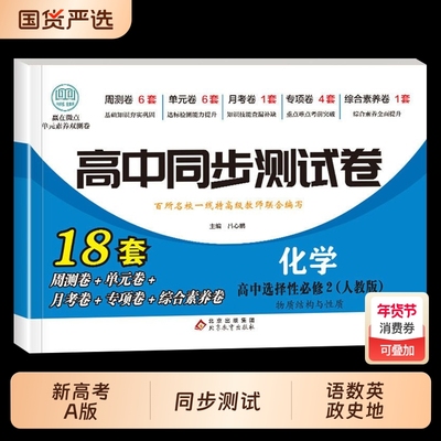 高中同步测试卷高二必修语数英政史地生物化生新高考A版必刷题物理化学选择性地理综合知识点选修二人教选修一基础