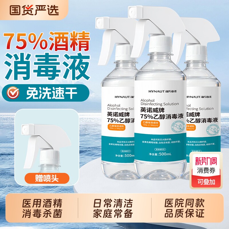 海氏海诺酒精75度医用喷雾消毒液医疗乙醇家用杀菌专用500ml大