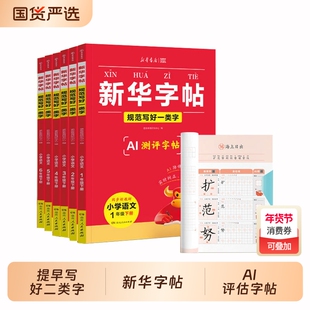 【正版速发】2026春新华字帖 一二三四五六年级下册语文同步练字帖一类字二类字人教版小学生专用字帖寒假衔接硬笔书法J临摹描红