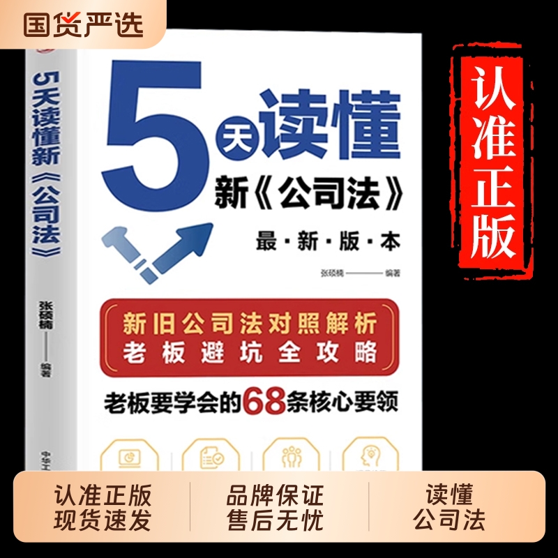【抖音同款】5天读懂新公司法 新旧公司法对照解析 掌握商业法律核心要领规避经营法律风险指南研究新旧公司法差异 拓展法律知识