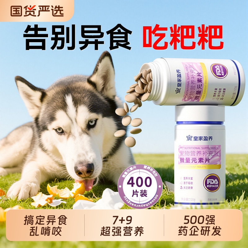 微量元素片狗狗猫咪通用补剂改善宠物异食癖偏食防止狗吃屎营养片