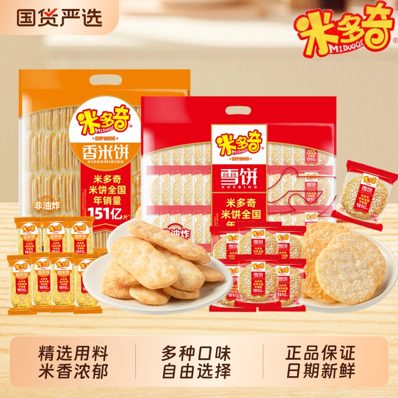 米多奇雪饼香米饼仙贝整箱爆款儿童饼干零食办公室解馋零食礼包