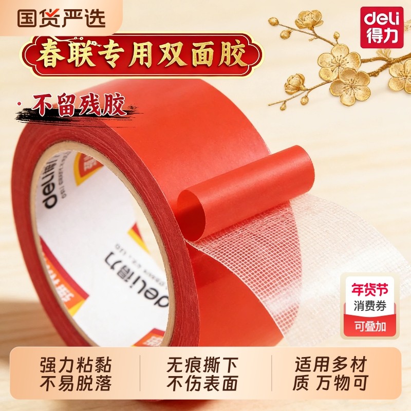 得力春节网格双面胶贴春联专用高粘度不留痕红布基胶带对联无痕胶强力固定贴免打孔地毯垫墙面耐高温车载摆件,文具电教/文化用品/商务用品,胶带/胶纸/胶条,淘宝优惠券,粉丝福利购,淘宝优惠卷