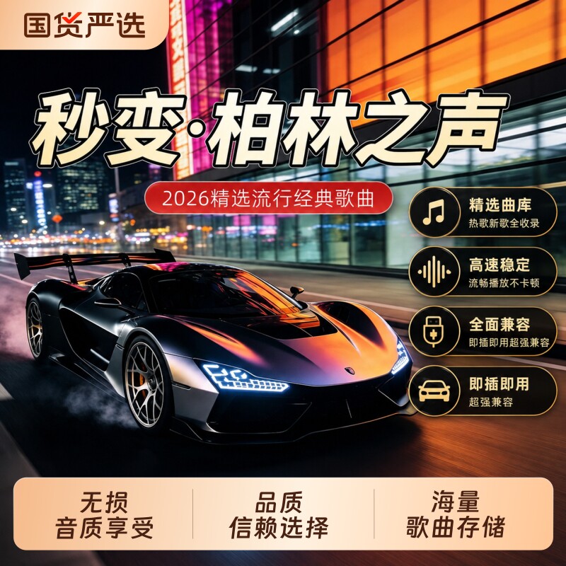 精选中文热门歌曲车载音乐U盘图片