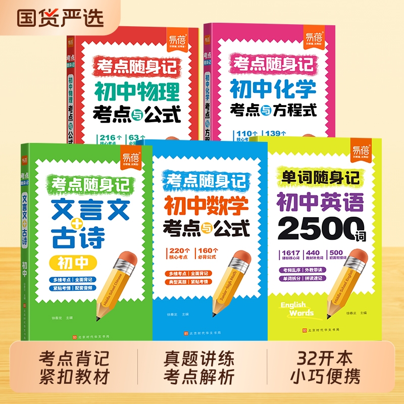 初中考点随身记便携口袋书