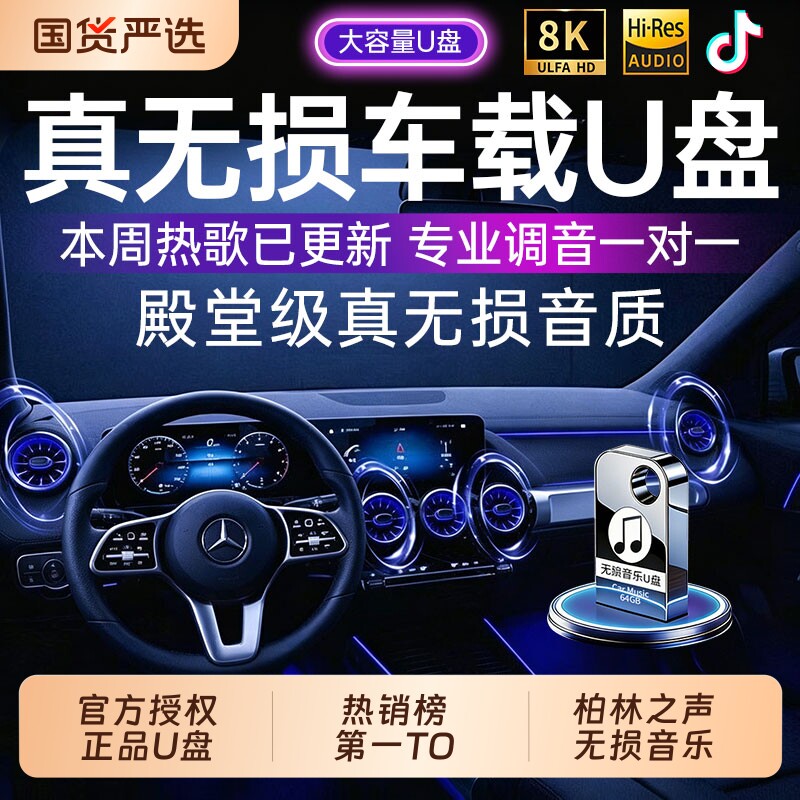 车载歌曲u盘无损2026新款抖音流行柏林之声经典老歌音响dj音乐u盘