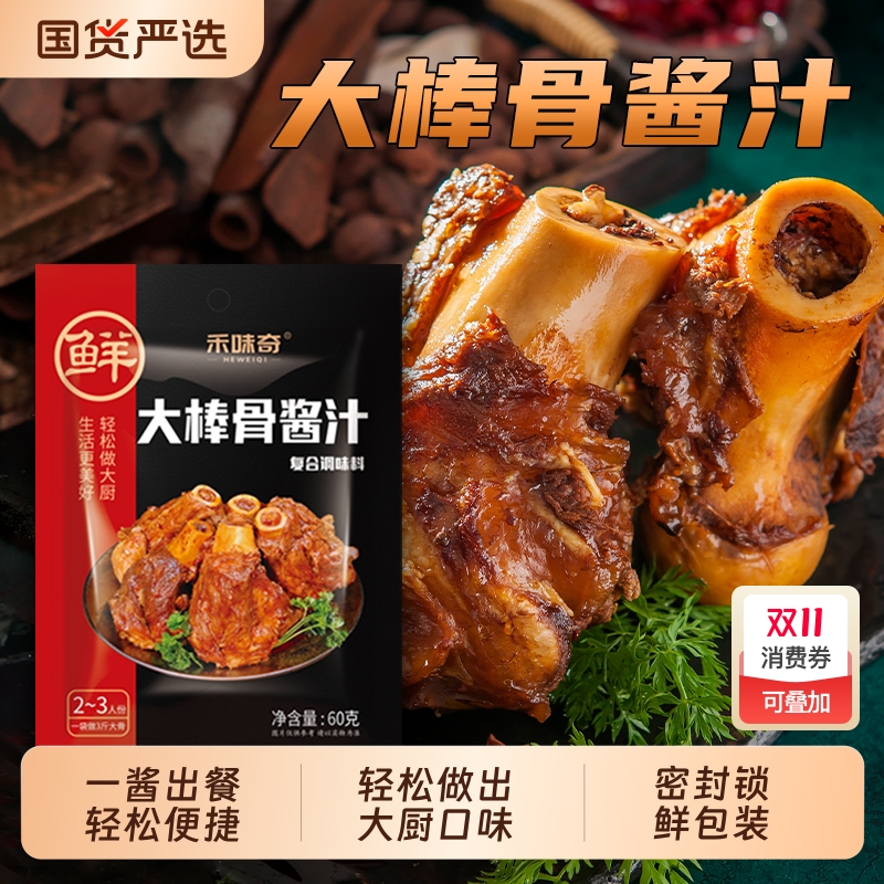 大棒骨红烧酱汁60g|134人收藏
