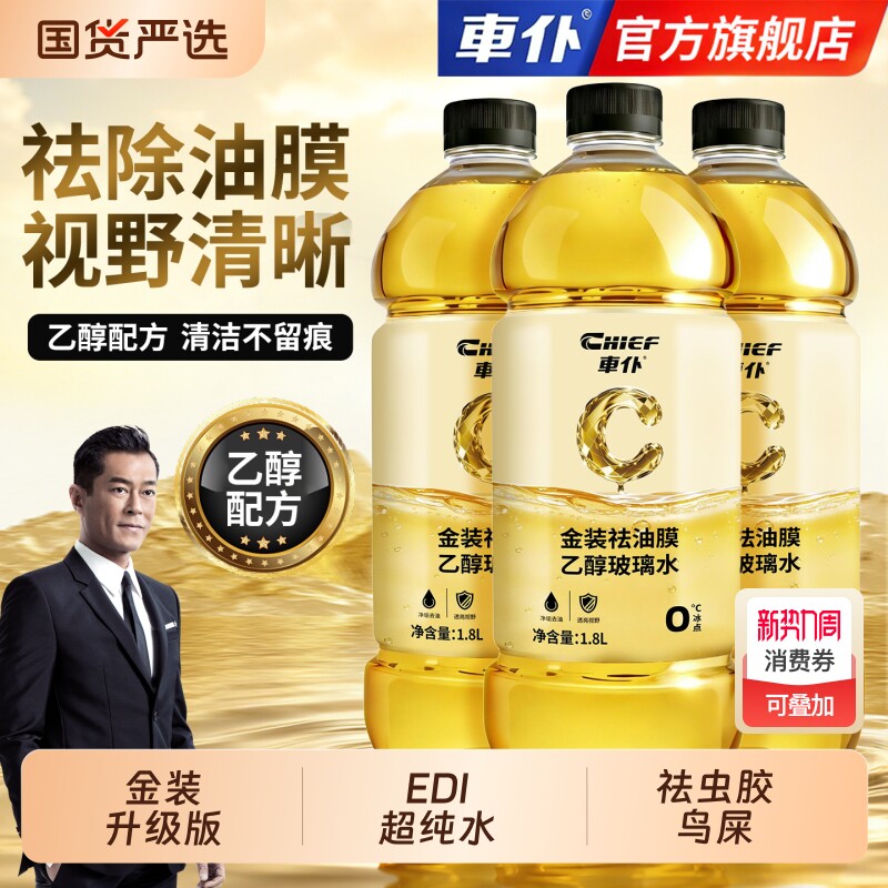 车仆汽车去油膜玻璃水防冻金装镀膜雨刮水四季去污车用油膜去除剂
