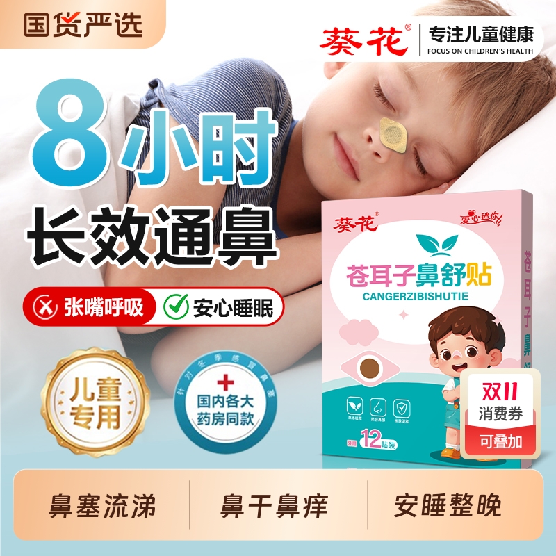 葵花苍耳子鼻舒贴通鼻舒鼻打呼噜