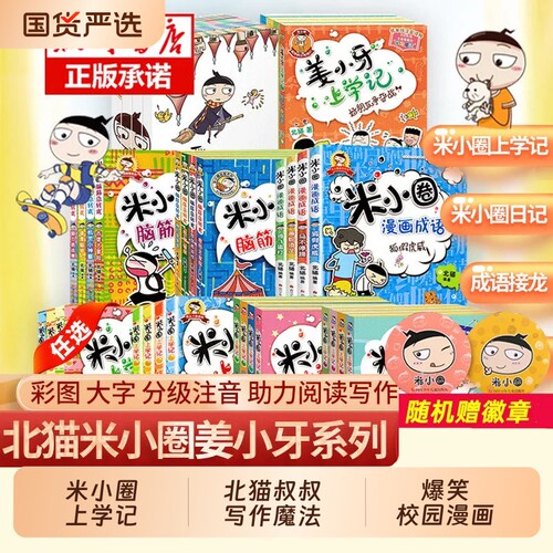 米小圈全套33册新华书店正版