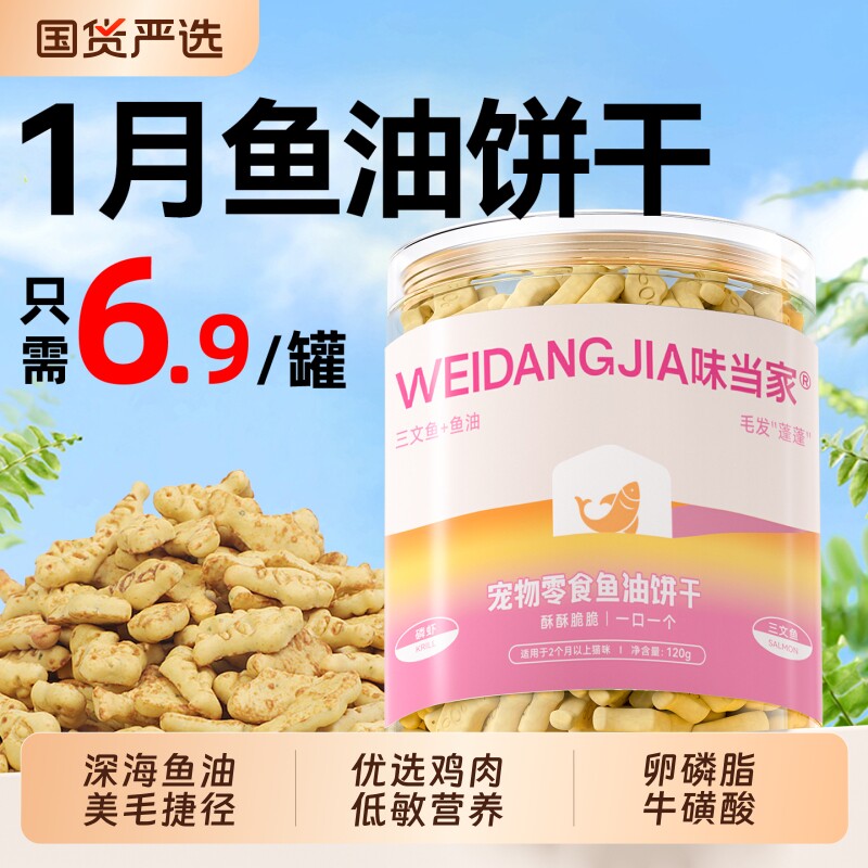 味当家猫咪零食鱼油猫饼干磨牙成幼猫零食小鱼干饼干罐头薄荷鸡肉