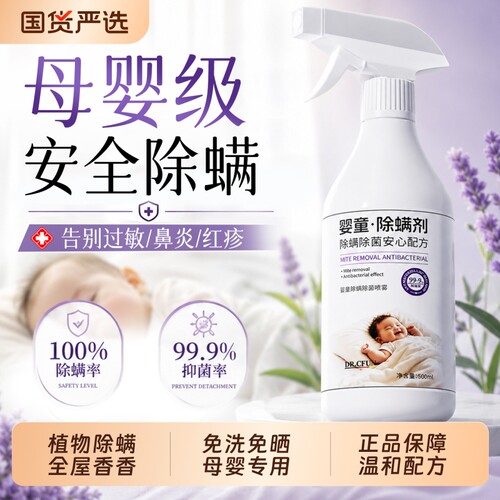 除螨喷雾母婴可用家用孕婴宠物杀菌宿舍床上去螨虫除螨神器免洗