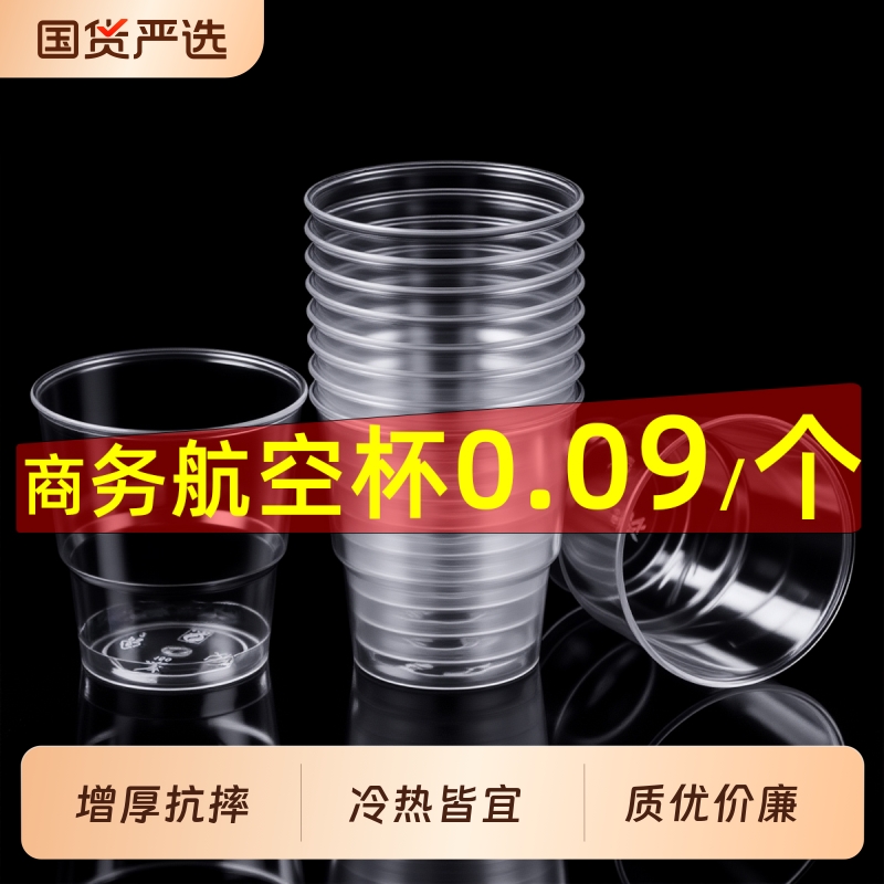 一次性杯子塑料水杯茶杯航空杯加厚硬质商用家用透明太空杯啤酒杯