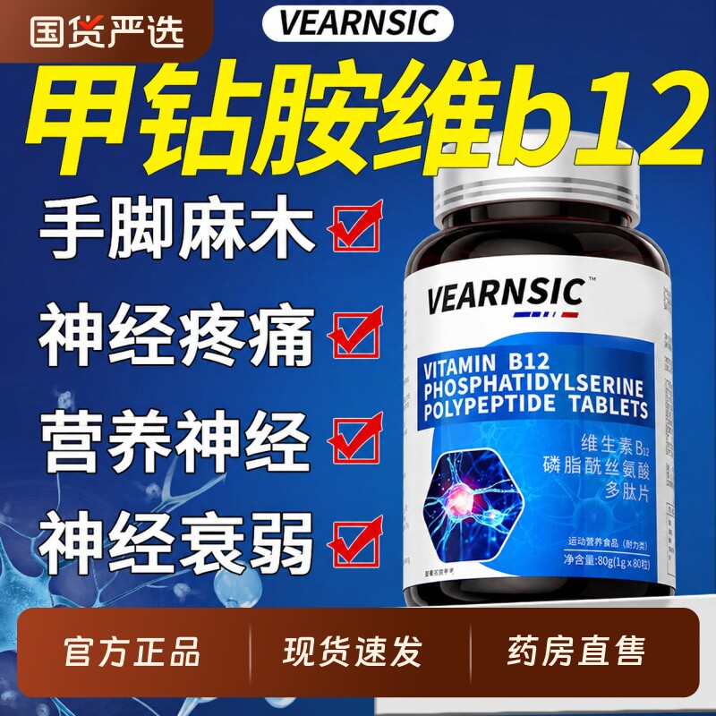 甲钴胺营养修复神经100片维生素b12叶酸神经手脚麻木官方旗舰店