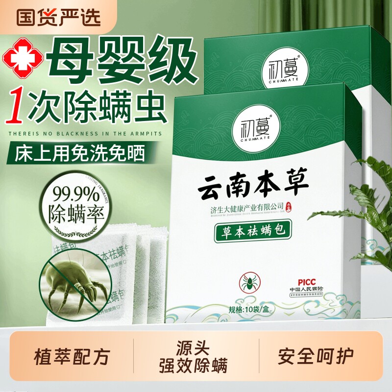 螨虫除螨包除神器床上用螨虫云南本草官方旗舰店家用祛螨包喷雾