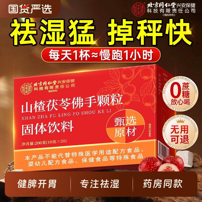 北京同仁堂山楂茯苓颗粒正品官方旗舰店无糖祛湿气健脾胃养生茶包