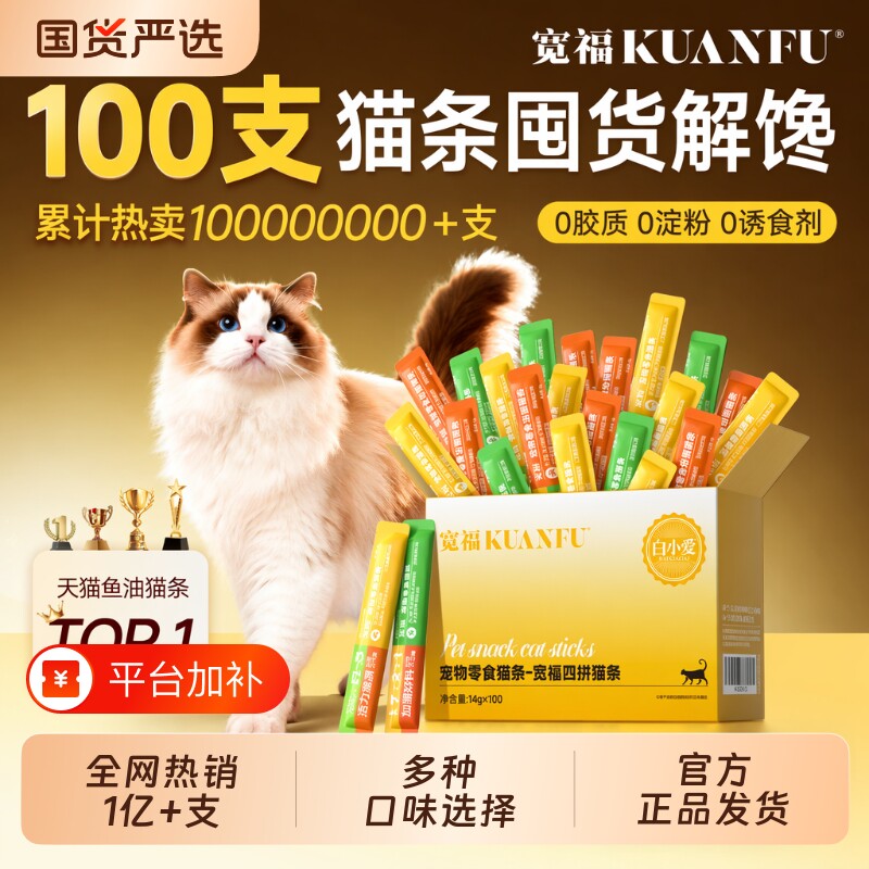 宽福猫条100支鱼油防掉毛发腮整箱幼猫三文鱼鸡肉猫猫销量营养